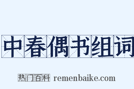 中春偶书组词是什么意思的图片